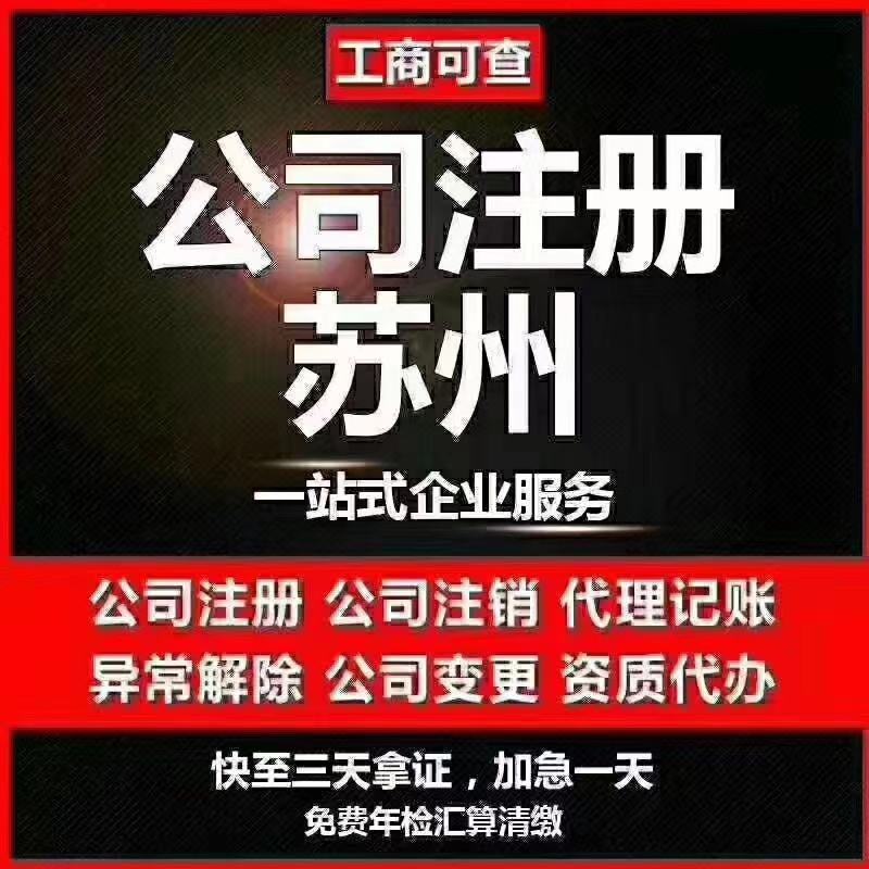 大连苏州代办营业执照-苏州代办注册公司-苏州工商注册流程及步骤
