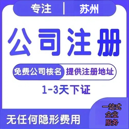 大连苏州创业详情了解+营业执照注册全流程解析—附代理记账报税价格