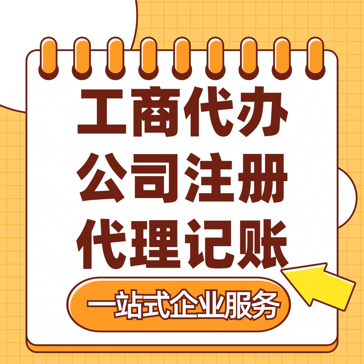 大连苏州注册公司88元起+注册工商代办+记账服务收费+三步高效保